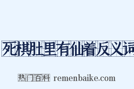 死棋肚里有仙着反义词是什么意思的图片